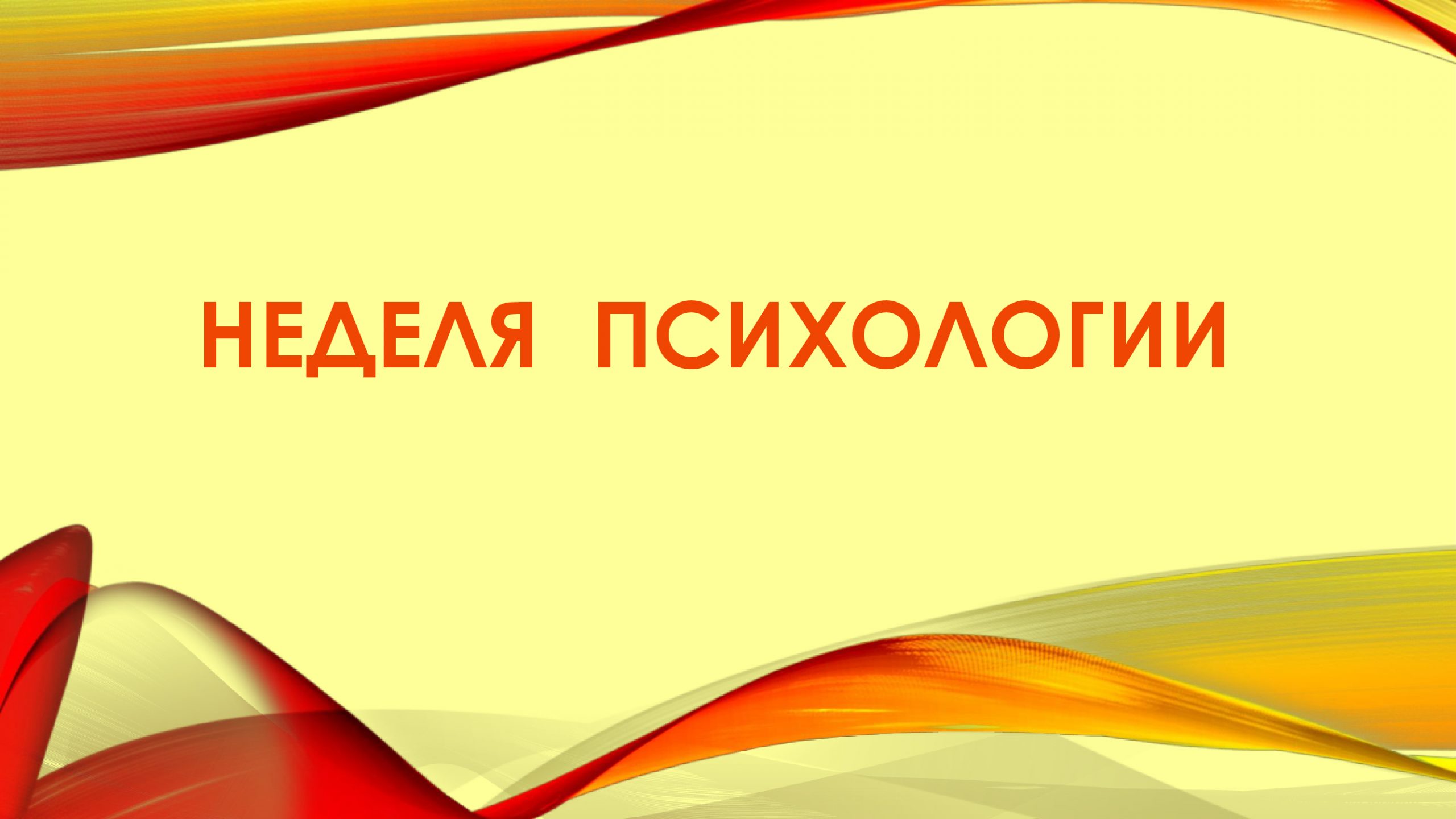 «Неделя психологии».