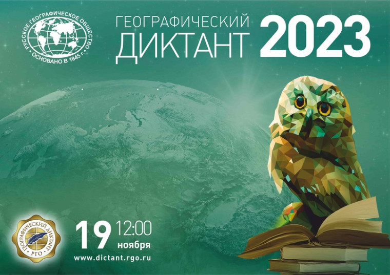 Географический диктант-2023.