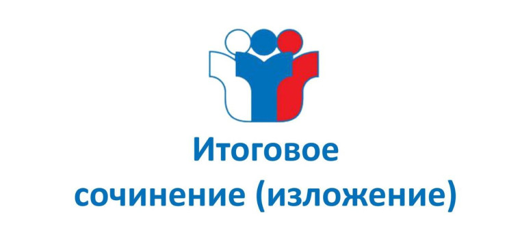 ИТОГОВОЕ СОЧИНЕНИЕ (ИЗЛОЖЕНИЕ).